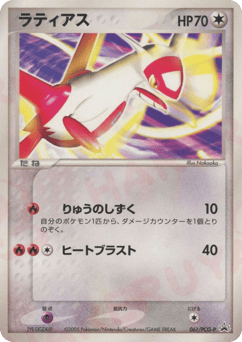 Japanese Latias (ラティアス)