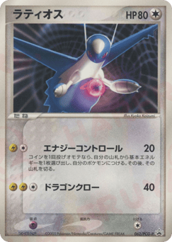 Japanese Latios (ラティオス)