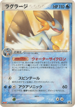 Japanese Swampert (ラグラージ)
