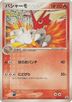 Japanese Blaziken (バシャーモ)