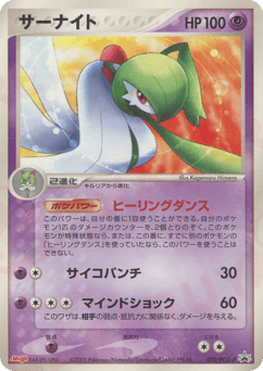 Japanese Gardevoir (サーナイト)