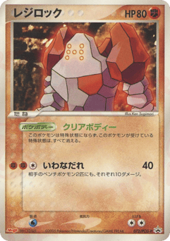 Japanese Regirock (レジロック)