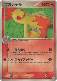 Japanese Combusken (ワカシャモ)