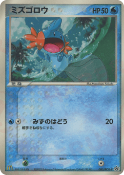 Japanese Mudkip (ミズゴロウ)