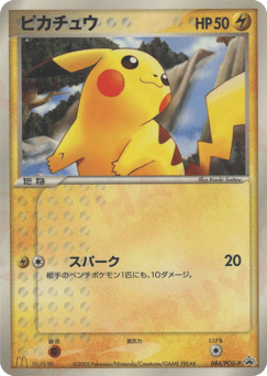 Japanese Pikachu (ピカチュウ)