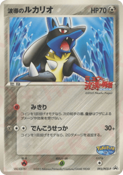 Japanese Lucario (波導のルカリオ)