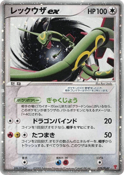 Japanese Rayquaza (Rayquaza ex)