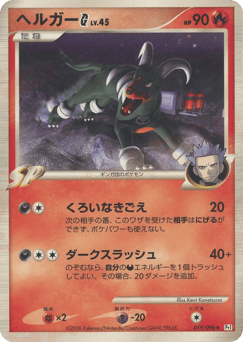 Japanese Houndoom (ヘルガーG[ギンガ])
