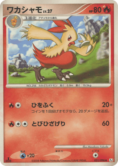 Japanese Combusken (ワカシャモ)
