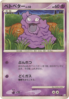 Japanese Grimer (ベトベター)