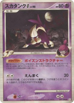 Japanese Skuntank (スカタンクG[ギンガ])