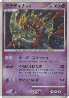 Japanese Giratina (ギラティナ)