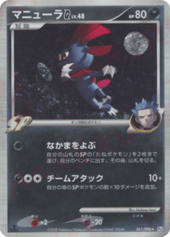 Japanese Weavile (マニューラG[ギンガ])