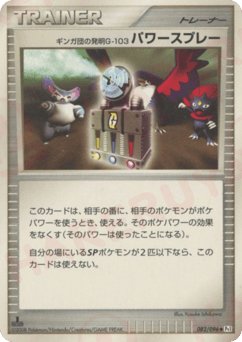 Japanese ギンガ団の発明G-103 パワースプレー (ギンガ団の発明G-103 パワースプレー)
