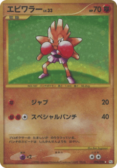 Japanese Hitmonchan (エビワラー)
