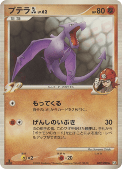 Japanese Aerodactyl (プテラGL［ジムリーダー］)