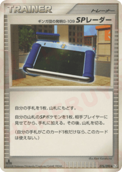Japanese ギンガ団の発明G-109 SPレーダー (ギンガ団の発明G-109 SPレーダー)