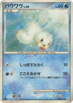 Japanese Seel (パウワウ)