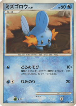 Japanese Mudkip (ミズゴロウ)