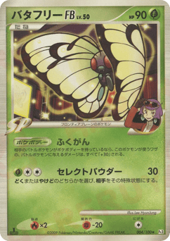 Japanese Butterfree (バタフリーFB[フロンティアブレーン])
