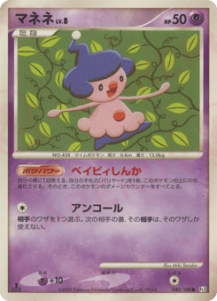 Japanese Mime Jr. (マネネ)