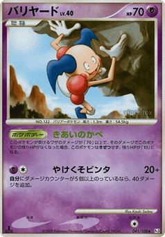 Japanese Mr. Mime (バリヤード)