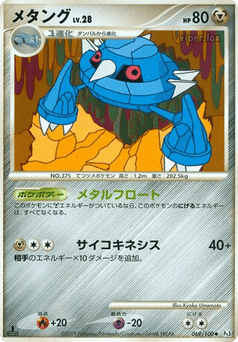 Japanese Metang (メタング)