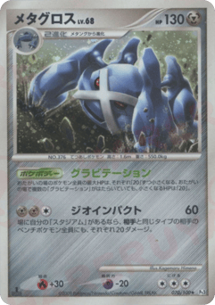 Japanese Metagross (メタグロス)