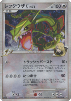 Japanese Rayquaza (レックウザC[チャンピオン])