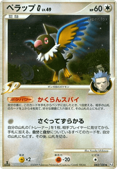 Japanese Chatot (ペラップG[ギンガ])