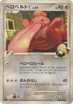 Japanese Lickilicky (ベロベルトC[チャンピオン])