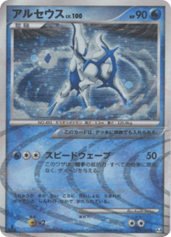 Japanese Arceus (アルセウス)