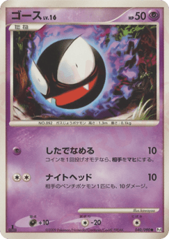 Japanese Gastly (ゴース)