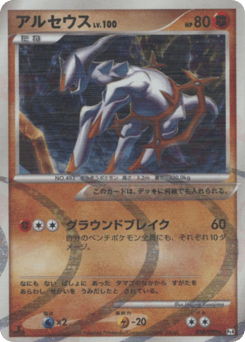 Japanese Arceus (アルセウス)
