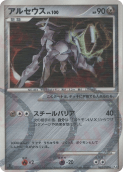 Japanese Arceus (アルセウス)