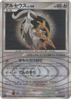 Japanese Arceus (アルセウス)