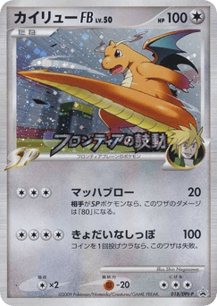 Japanese Dragonite (カイリューFB[フロンティアブレーン])