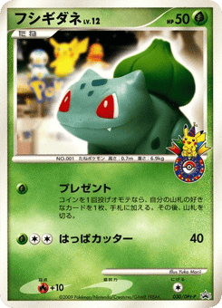 Japanese Bulbasaur (フシギダネ)