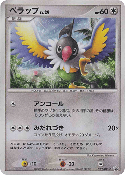 Japanese Chatot (ペラップ)