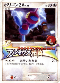 Japanese Porygon-Z (ポリゴンZG)