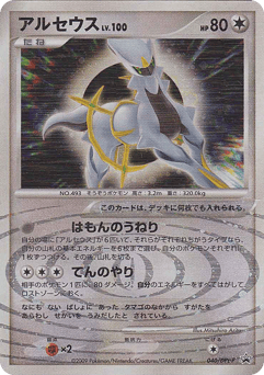 Japanese Arceus (アルセウス)