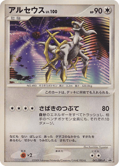 Japanese Arceus (アルセウス)