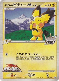 Japanese Pichu (ギザみみピチューM)