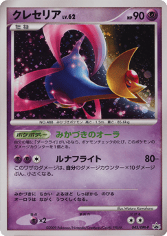 Japanese Cresselia (クレセリア)