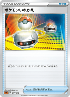 Japanese ポケモンいれかえ (ポケモンいれかえ)