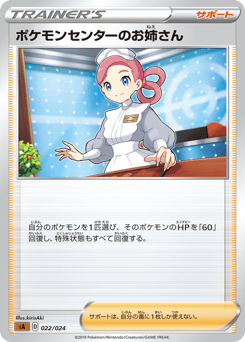 Japanese ポケモンセンターのお姉さん (ポケモンセンターのお姉さん)