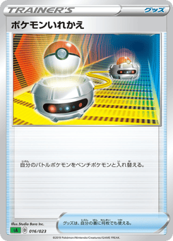 Japanese ポケモンいれかえ (ポケモンいれかえ)