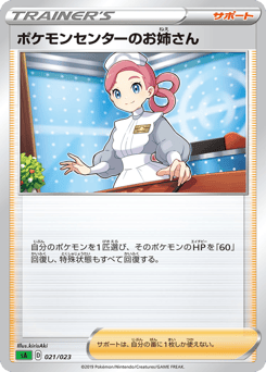 Japanese ポケモンセンターのお姉さん (ポケモンセンターのお姉さん)