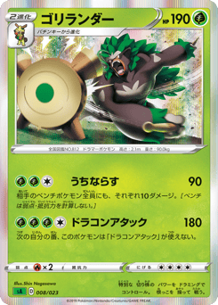 Japanese Rillaboom (ゴリランダー)