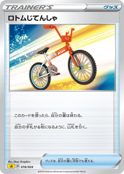 Japanese Rotom (ロトムじてんしゃ)